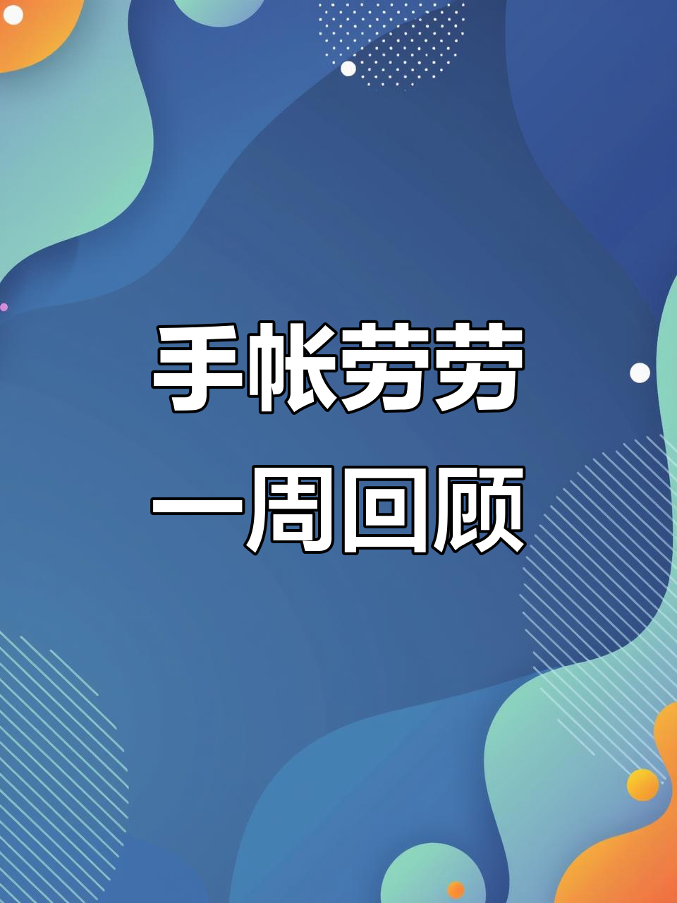 本周总结：忙碌中的手帐时光，肉球陪伴你度过每一天