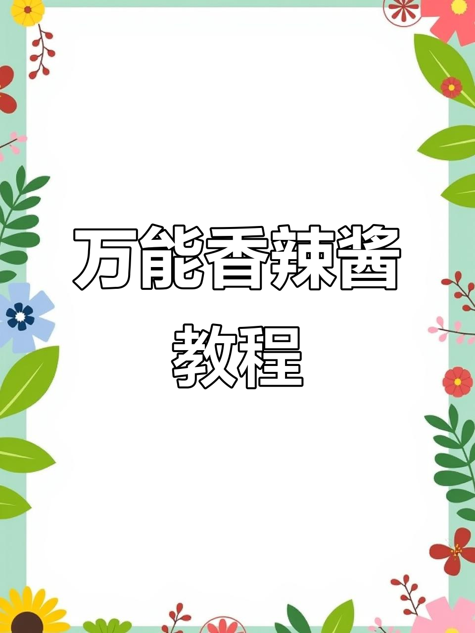 轻松制作万能香辣酱,拌饭拌面超下饭