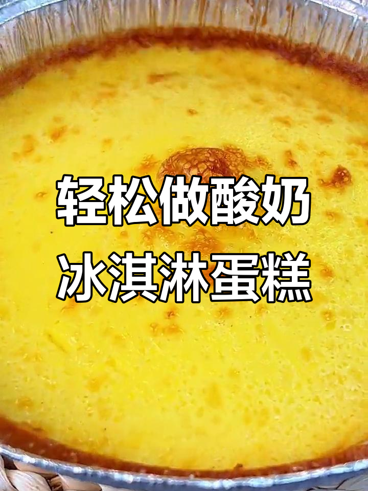 空气炸锅酸奶冰淇淋蛋糕,简单又美味,快来试试!