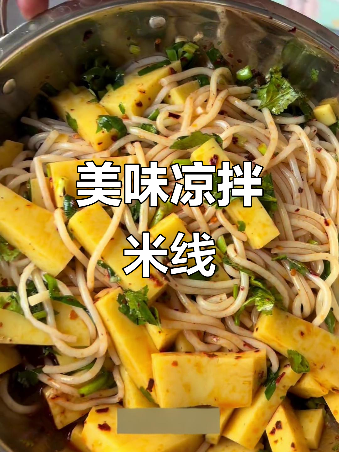 凉拌米线与老凉粉的完美搭配,汁水调得香才好吃