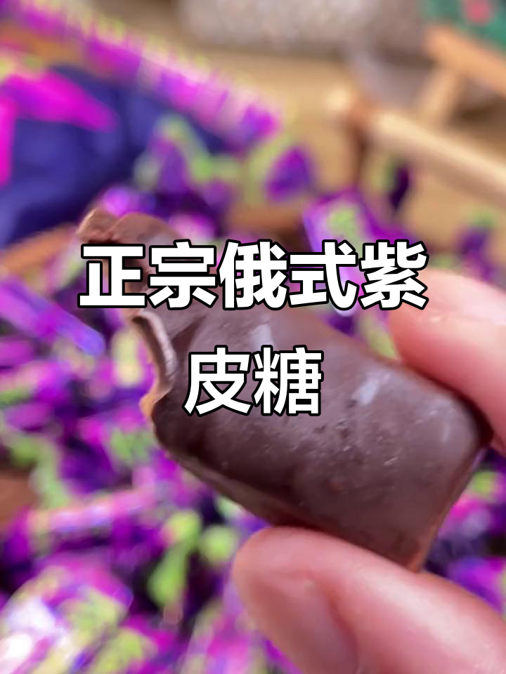 俄罗斯紫皮糖,香脆又实惠!外层巧克力与焦糖完美结合