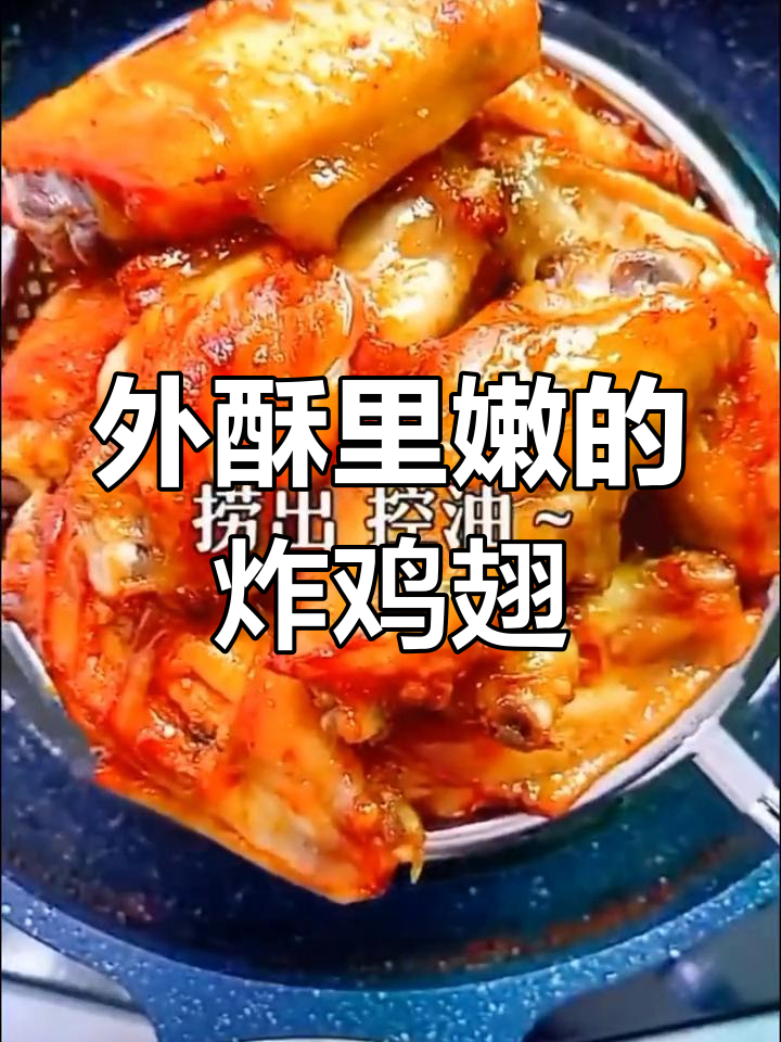 奥尔良香辣炸鸡翅,外脆内嫩,口感超赞