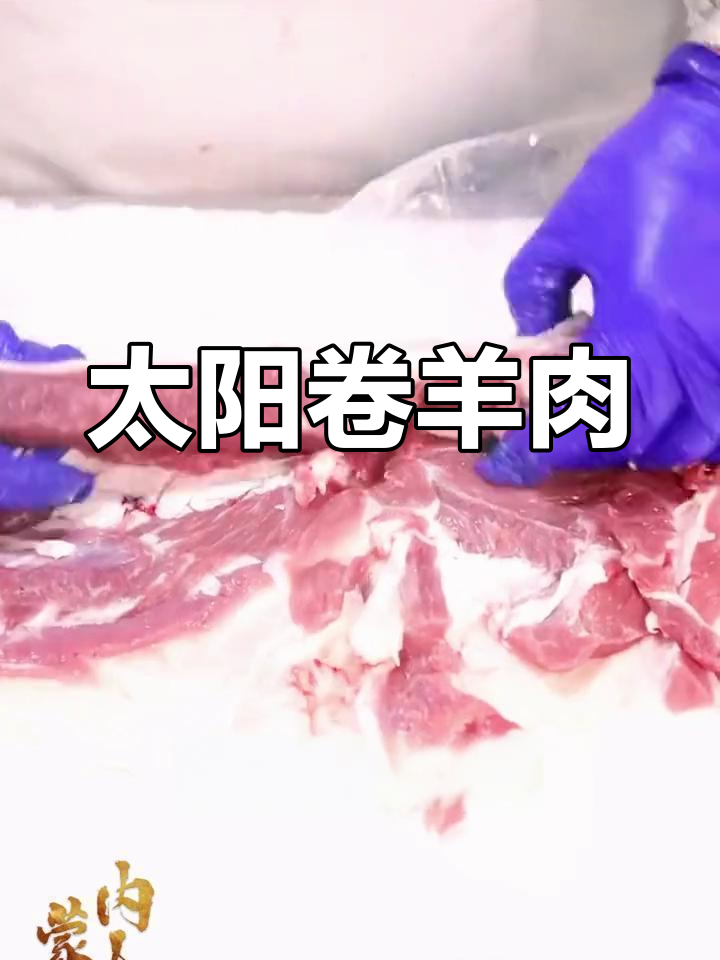 内蒙古太阳卷羊肉,薄切火锅必备美味