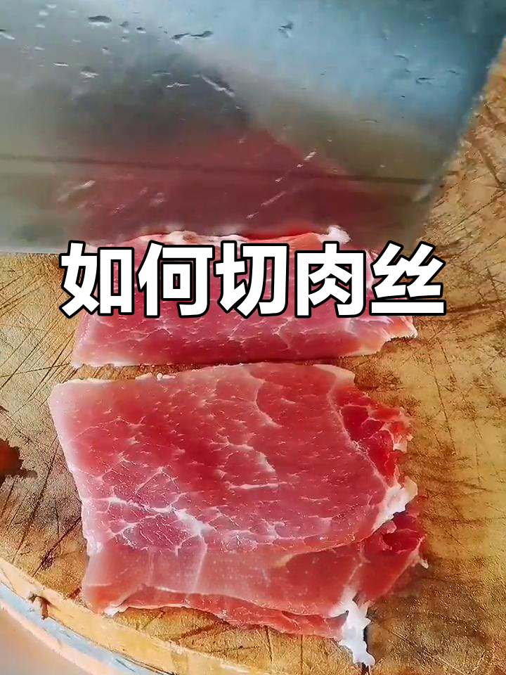 切猪肉丝的技巧教学
