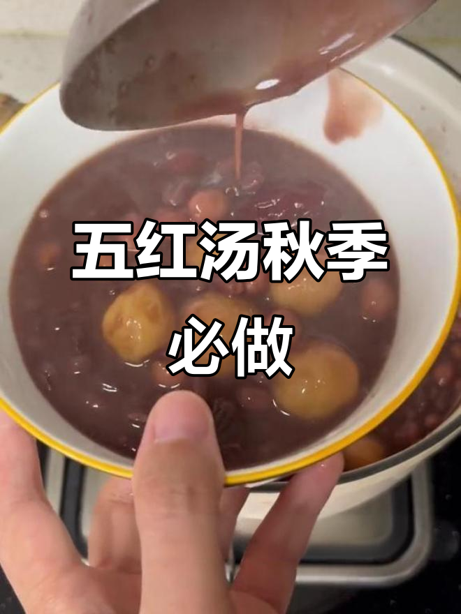 立秋后喝五红汤，补气血效果翻倍！红豆、红枣、山药一网打尽