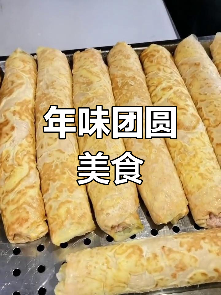 传统团圆美食,过年才能品尝的独特滋味