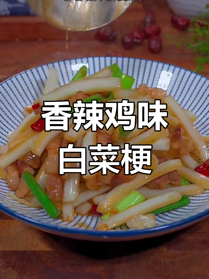 白菜梗别再扔,试试香辣脆口做法,简单又美味
