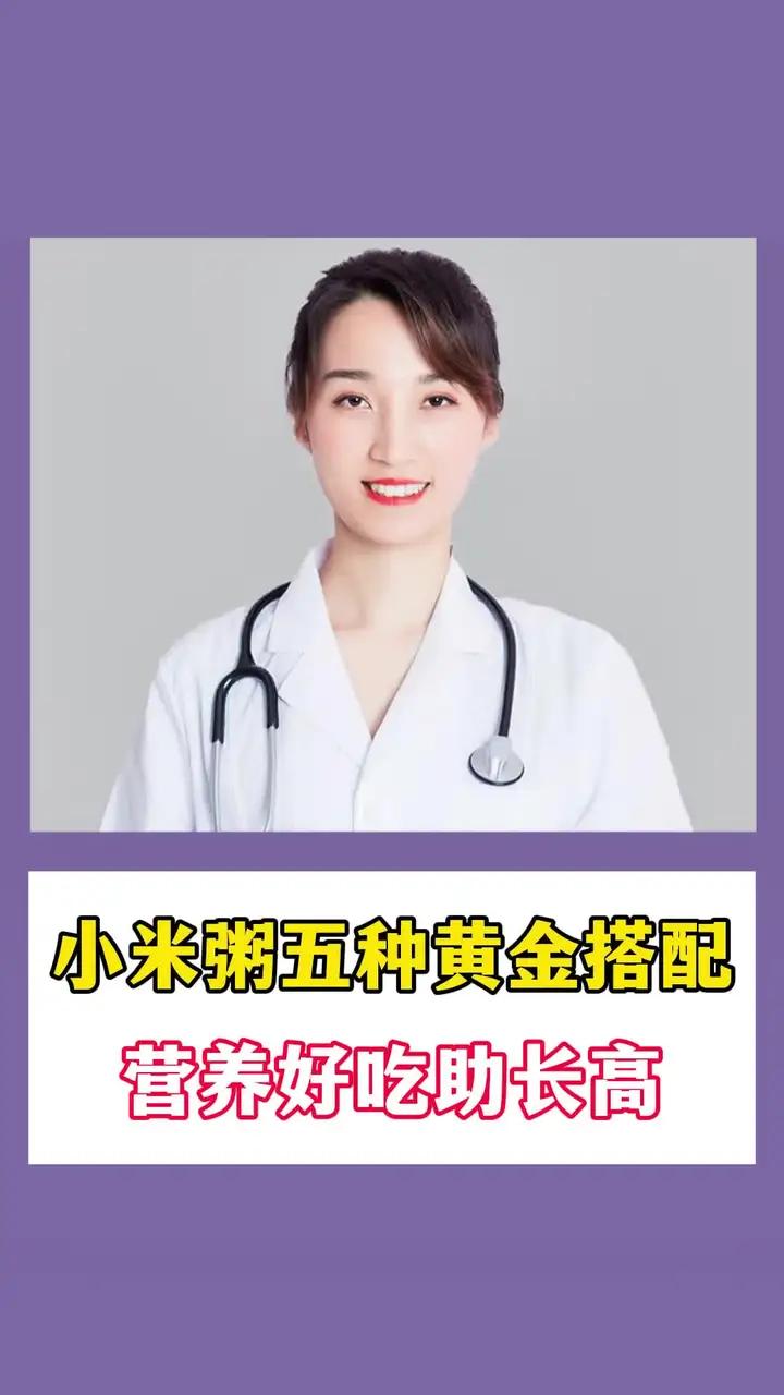 小米粥五种黄金搭配营养好吃助长高#健康科普有真知 #儿科 #关爱儿童 #医学科普