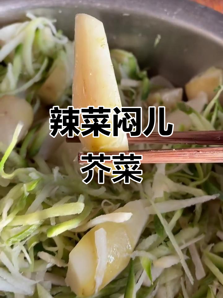 辣菜焖芥菜疙瘩,口感像土豆,超下饭!