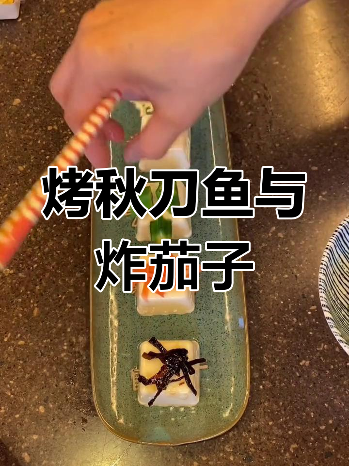 秋季必吃秋刀鱼,茄子做法更美味