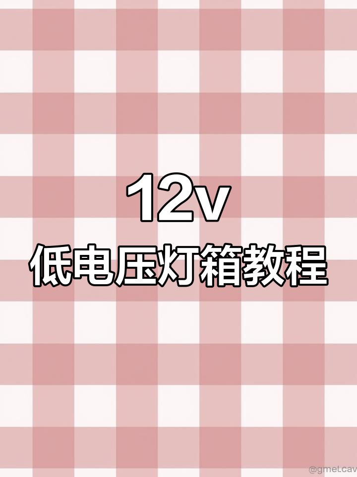 低电压LED灯箱制作,简单步骤教你轻松搞定
