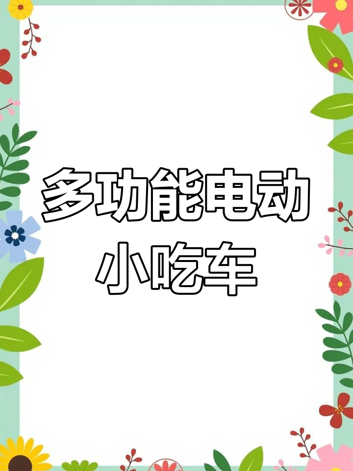 电动小吃车:多功能美式餐车,煎饼烤冷面鸡蛋灌饼全搞定
