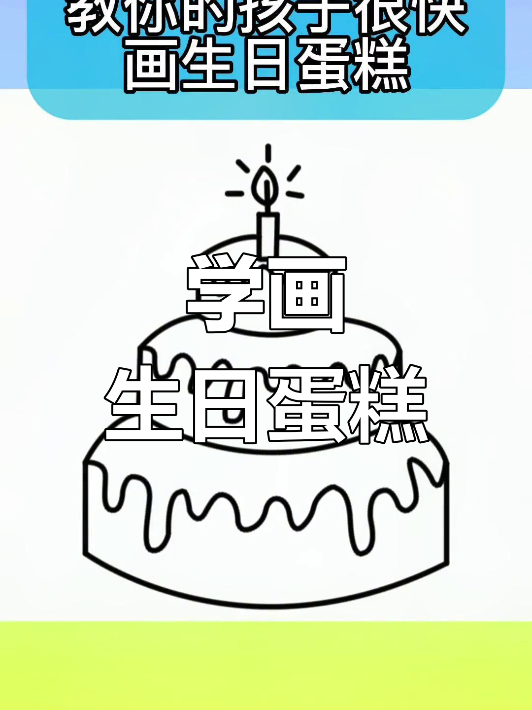 轻松学画生日蛋糕,蜡烛装饰更有趣
