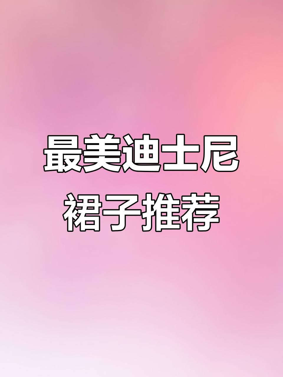 迪士尼公主裙大比拼!白雪、艾莎、爱丽儿,哪个最适合夏天?