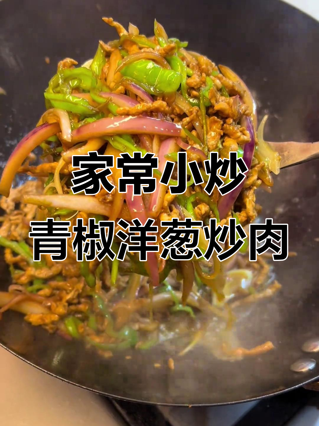 青椒洋葱炒肉丝,家常美味停不下来