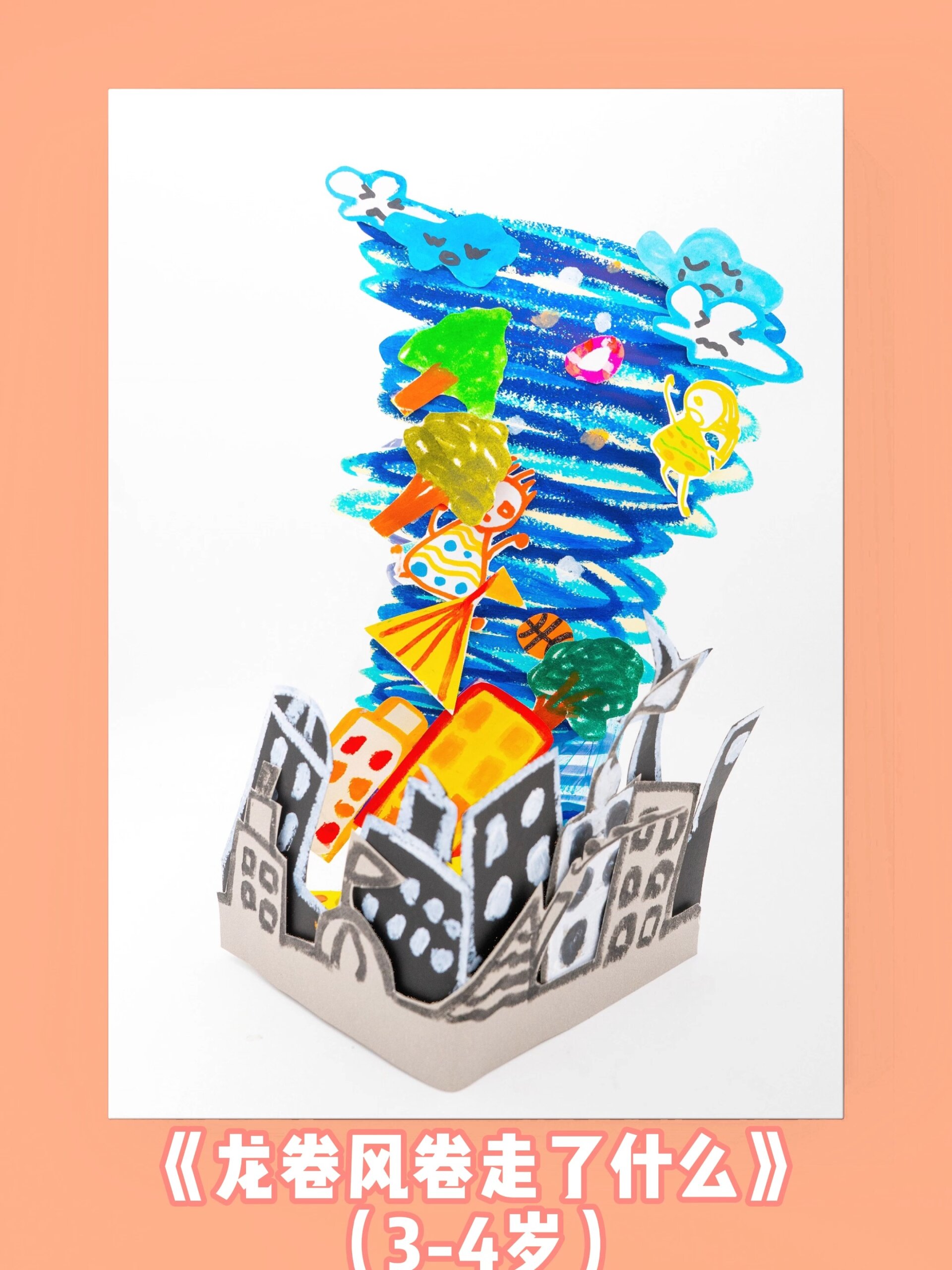 美术范画《龙卷风》适合3-4岁儿童哦