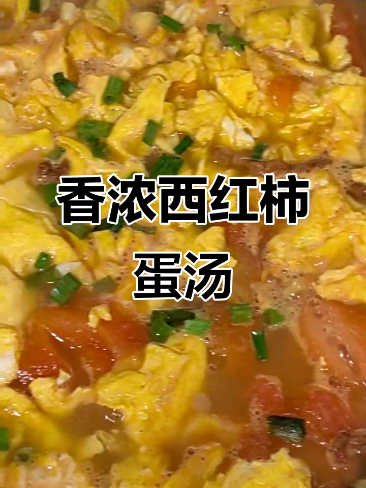 西红柿鸡蛋汤,简单又美味,原汁原味烧出满满食欲