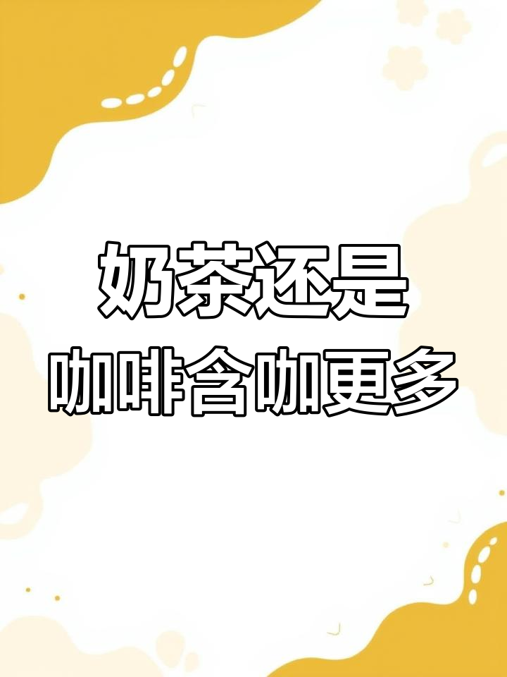 奶茶与咖啡的咖啡因含量大对比,谁更高?