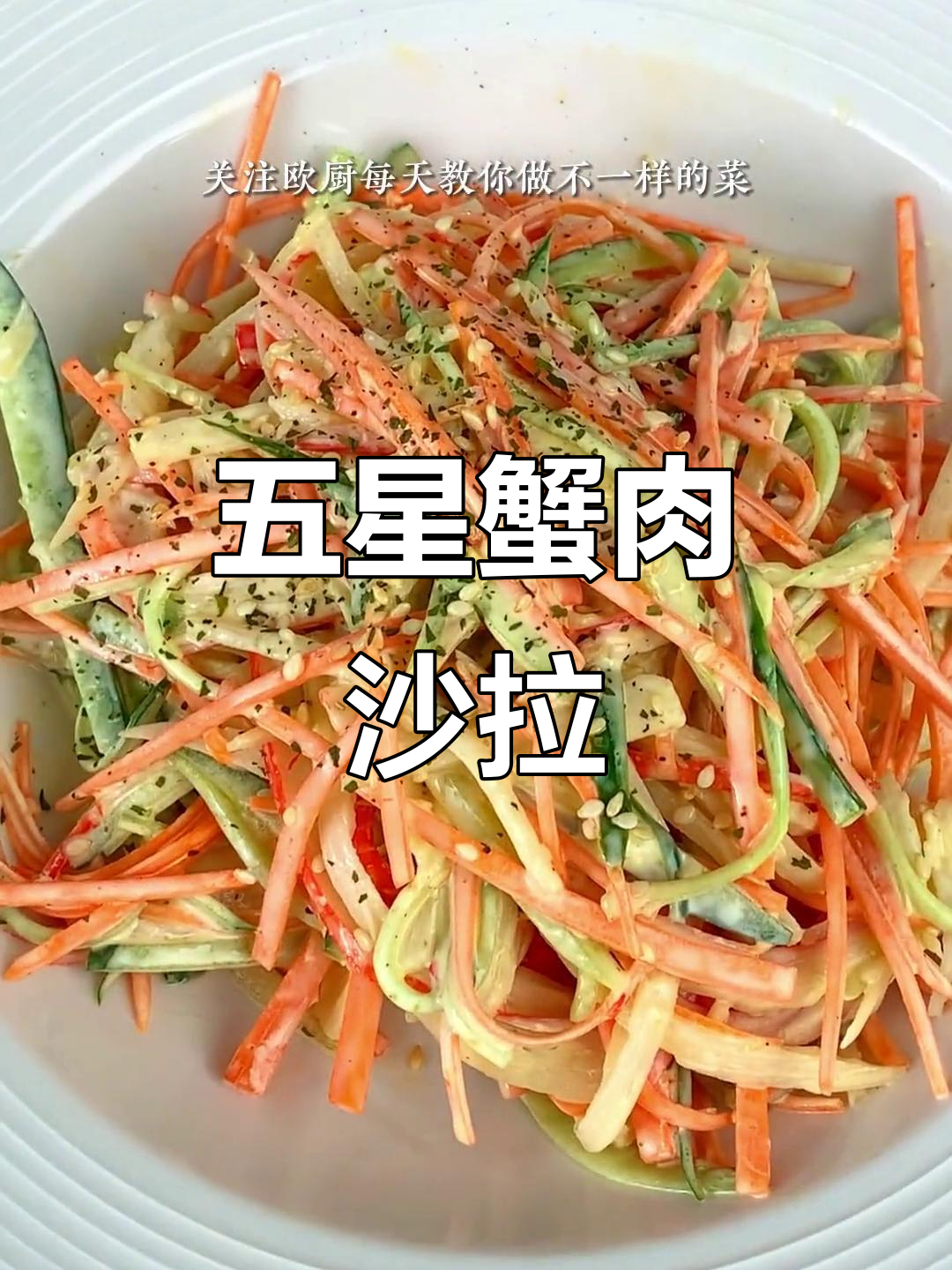 轻松做出五星级蟹肉沙拉,爽口又简单!