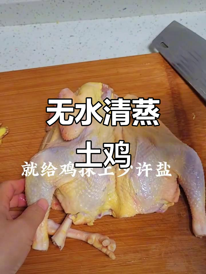 清蒸土鸡,鲜嫩多汁又汤美,绝对不添加一滴水