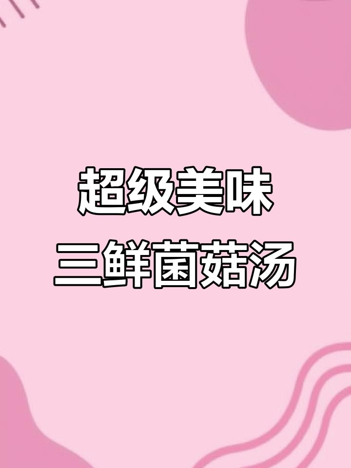 三鲜菌菇汤,一口喝到停不下来!