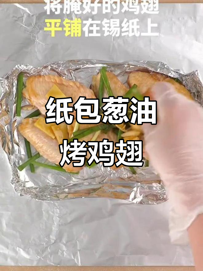 纸包葱油烤鸡翅,外焦里嫩,香气扑鼻!