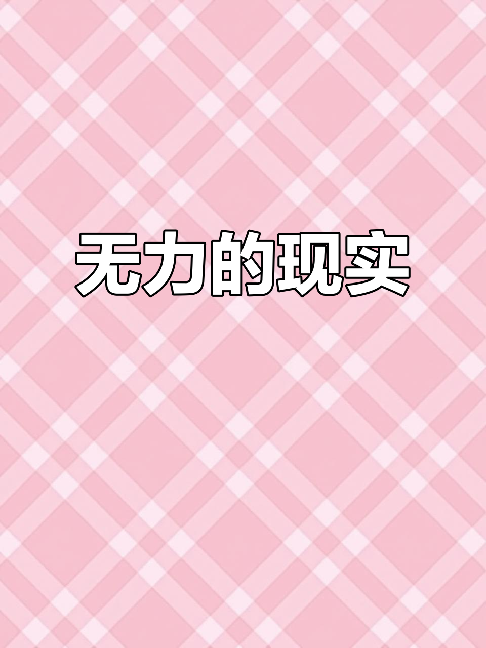 有些事无法掌控,努力未必带来奇迹,心灵鸡汤也难解困境