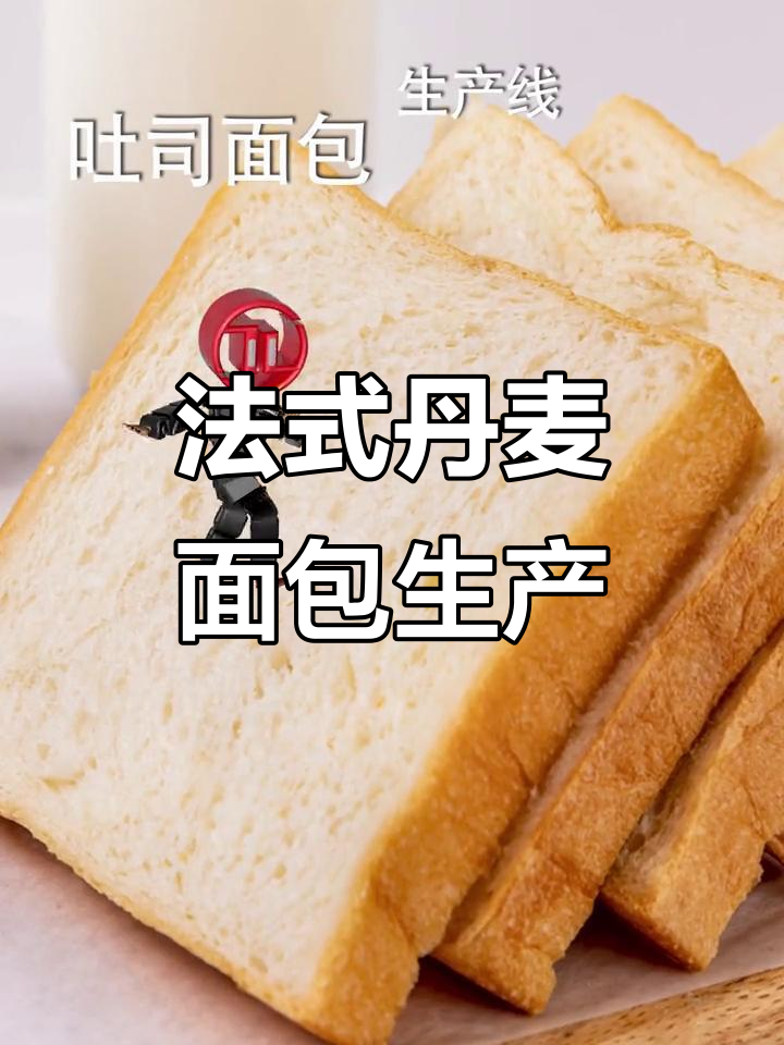 丹麦法式面包生产线揭秘，自动化流程大解析