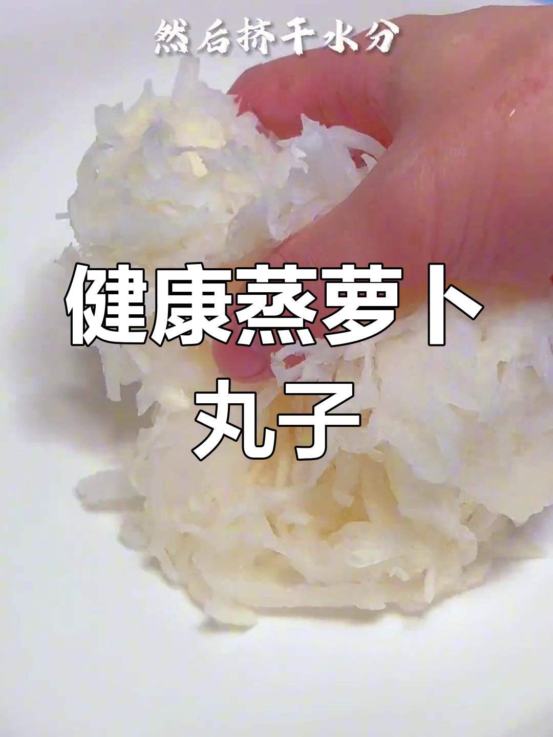 过年吃腻了?试试客家人爱吃的蒸萝卜丸子