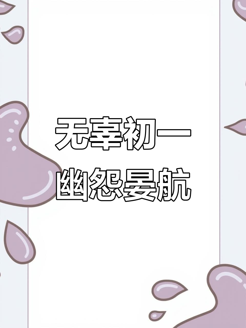 初一的幽怨与晏航的无辜