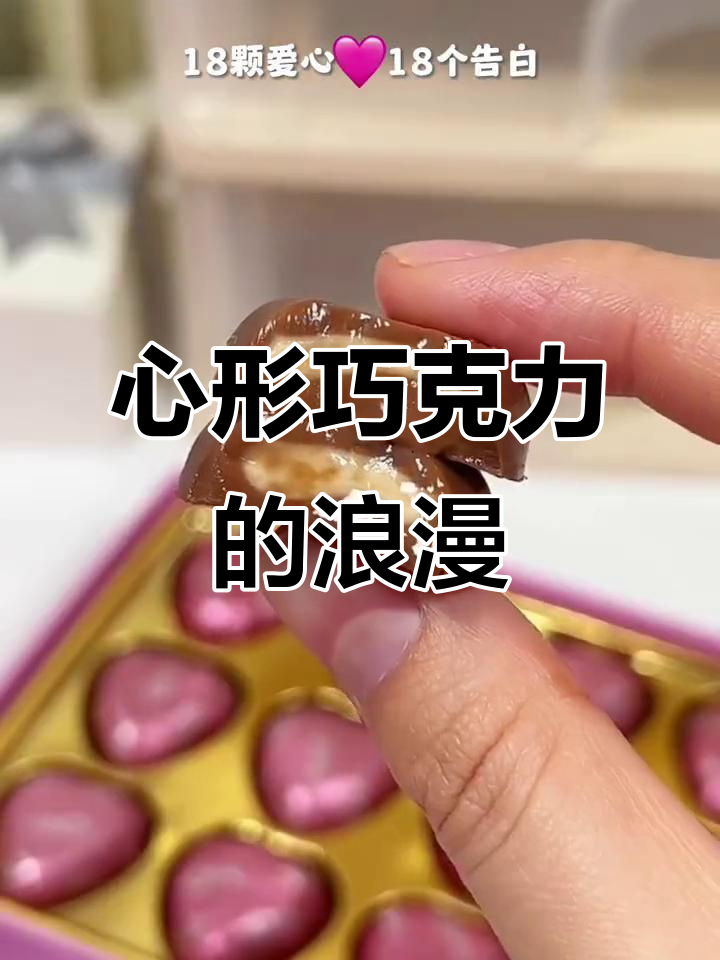 德芙巧克力,18颗心形告白,浪漫到无法抗拒!