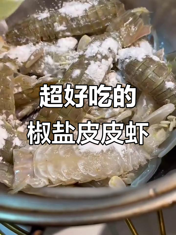 椒盐皮皮虾,外酥里嫩,吃上一口停不下来