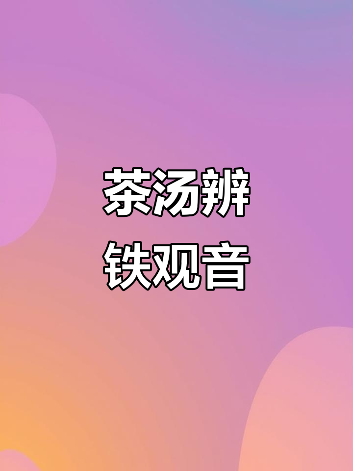 如何通过茶汤辨别清香型铁观音的品质