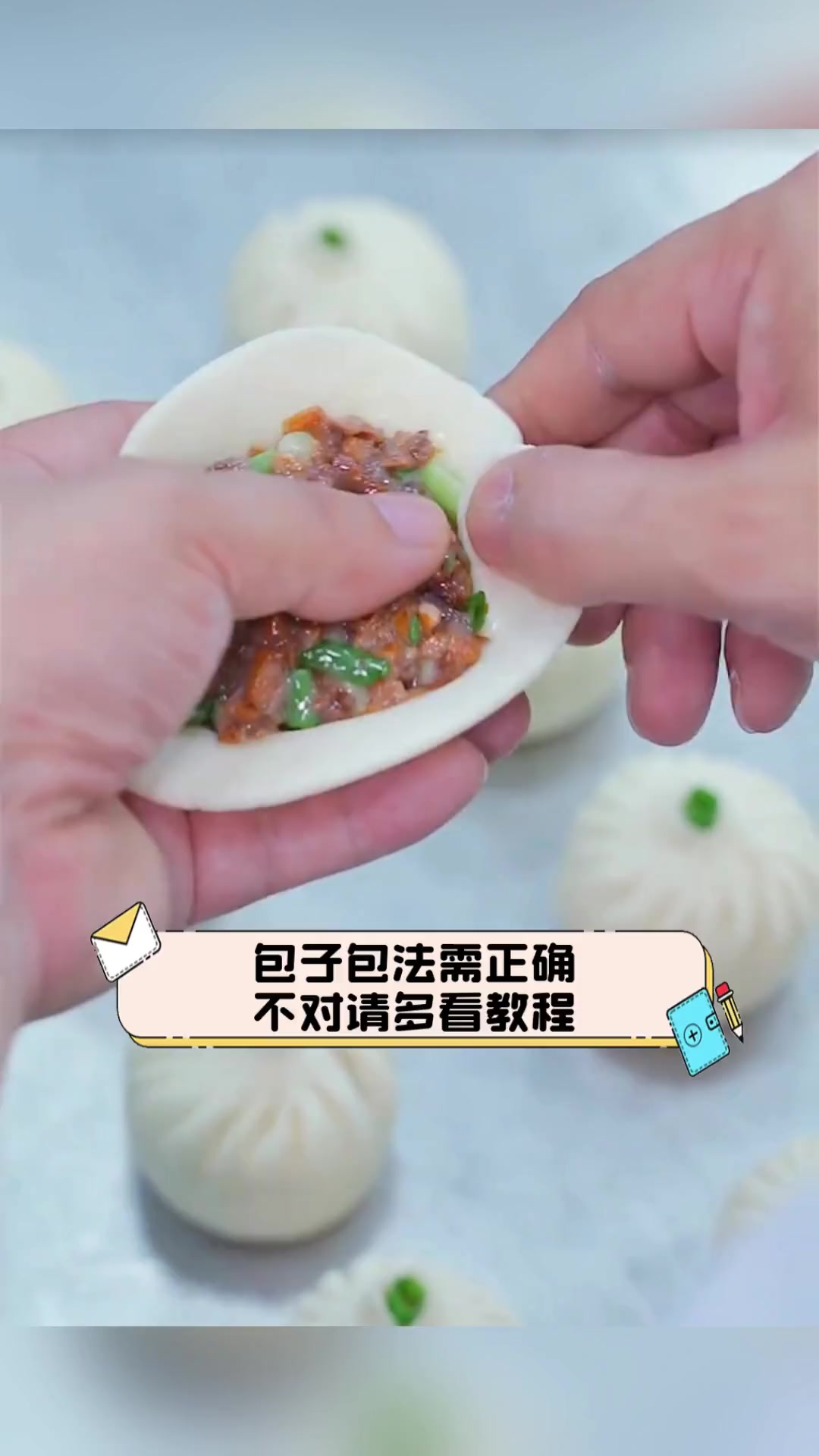 包子包法需正确,不对请多看教程