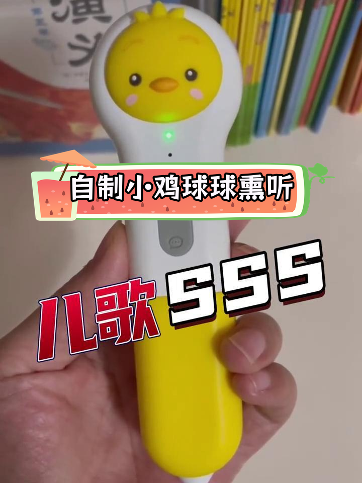 小鸡球球点读笔自制熏听内容,轻松安装儿歌与文学