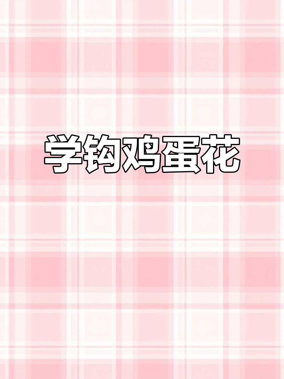 3分钟学会钩鸡蛋花，简单步骤打造美丽发饰