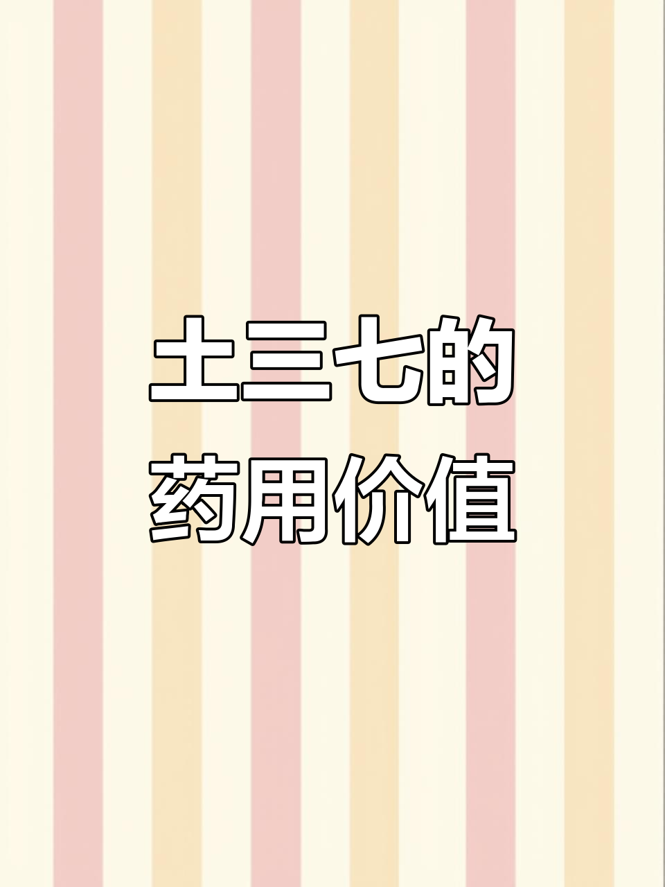 救心菜:土三七的神奇功效,助你消化、抗衰老