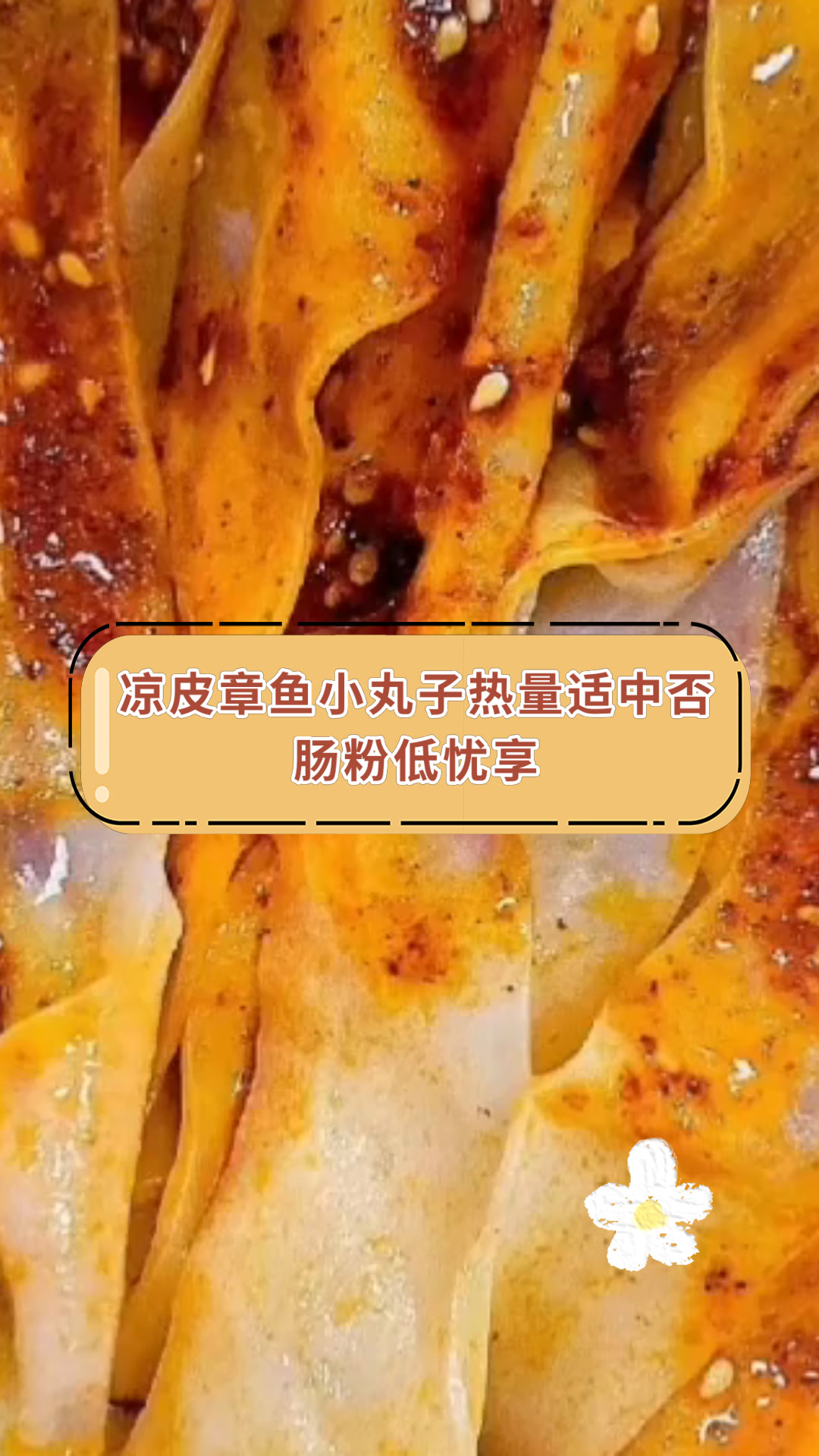 凉皮章鱼小丸子热量适中否肠粉低忧享