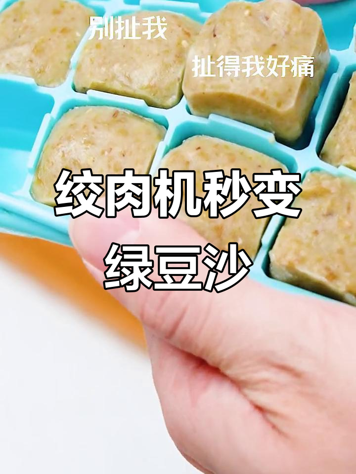 绞肉机变神器,轻松做脆皮绿豆沙,夏日必备!