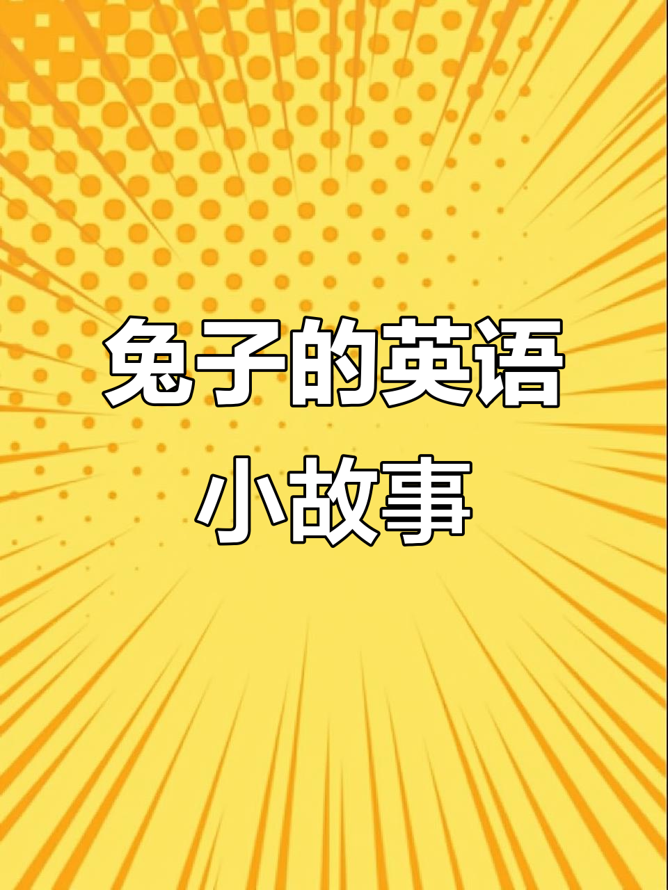 小兔子软萌可爱,爱吃胡萝卜和青菜
