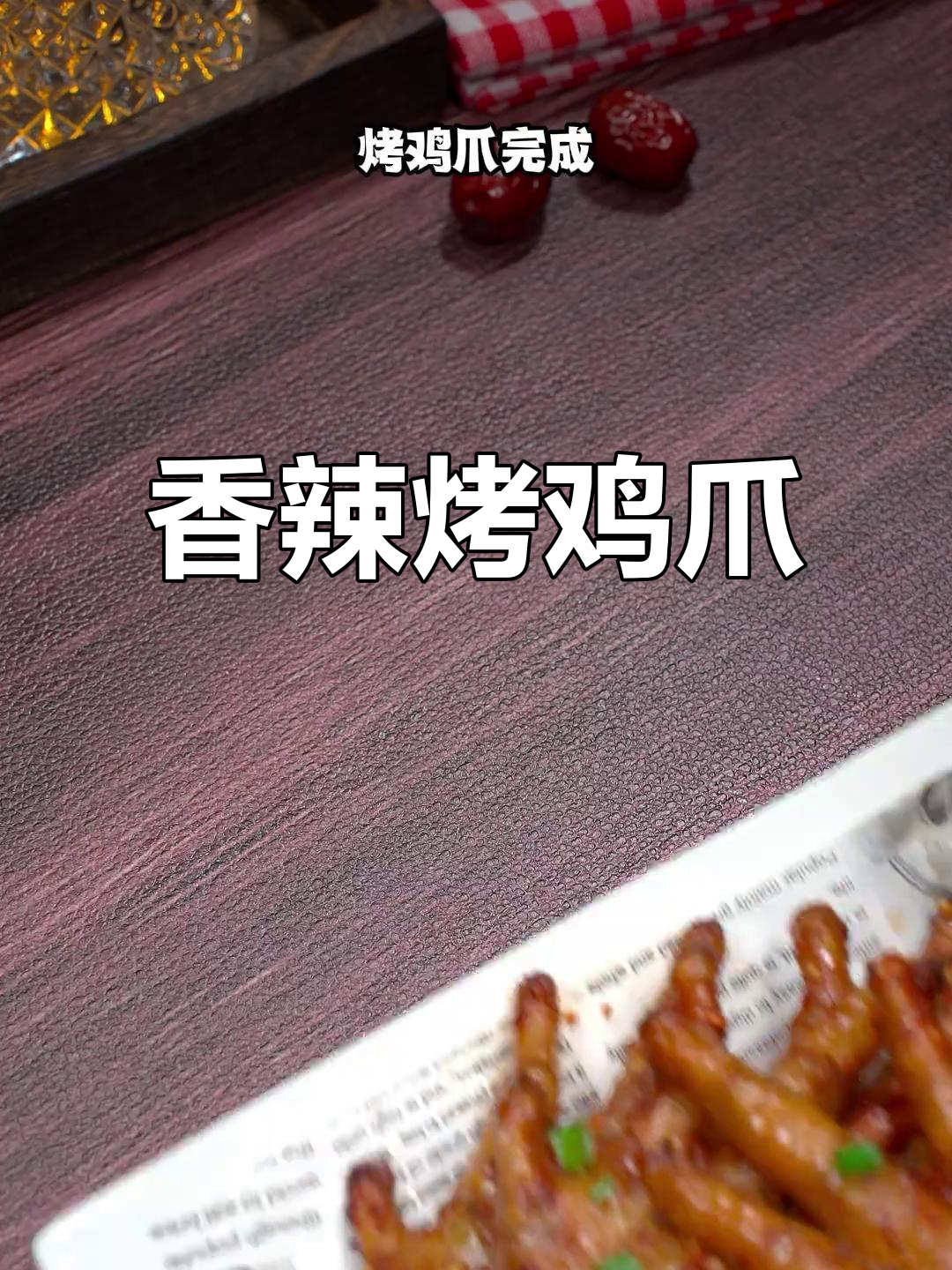 香辣鸡爪,烤出完美口感,骨头都不剩!