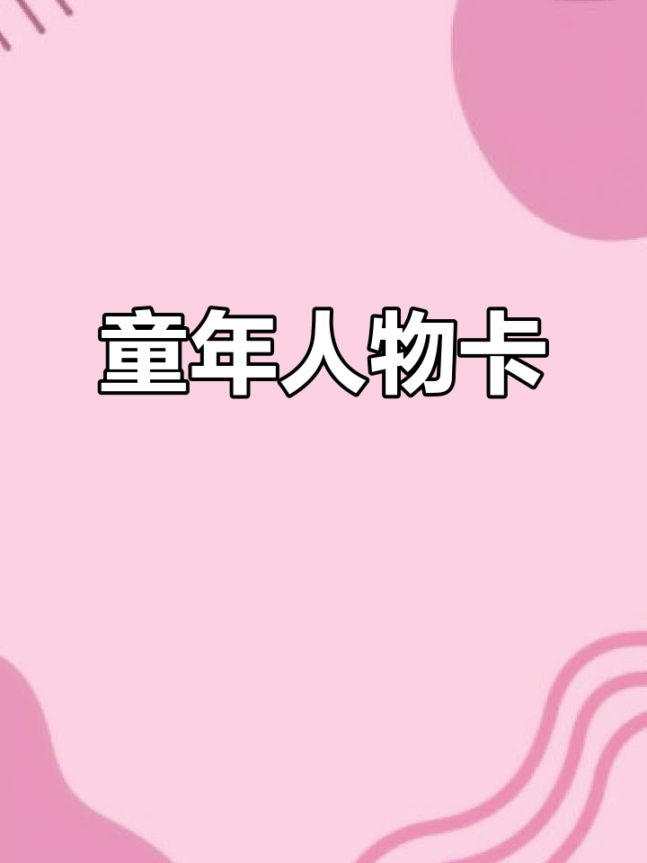 高尔基童年人物卡,手抄报素材电子版免费下载