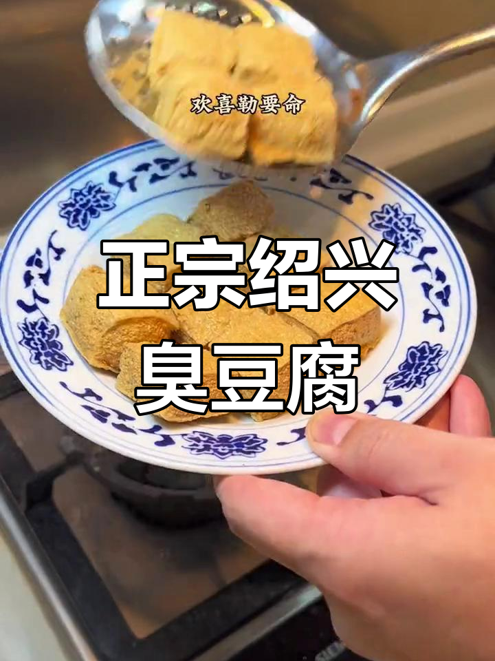 绍兴臭豆腐:香气扑鼻,味道独特