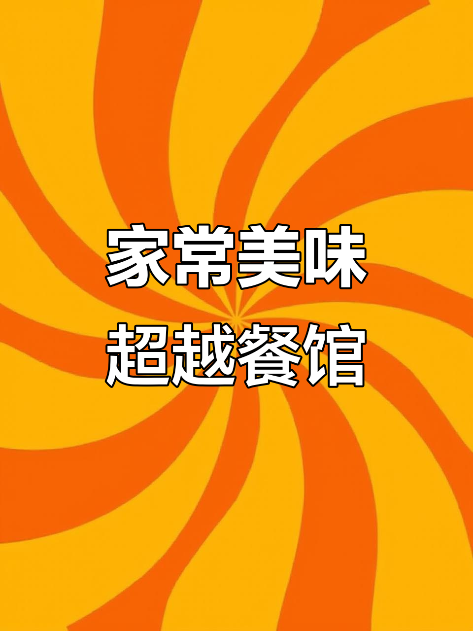 照我做的炒揪片子,比饭店还香!5秒学会,超简单!