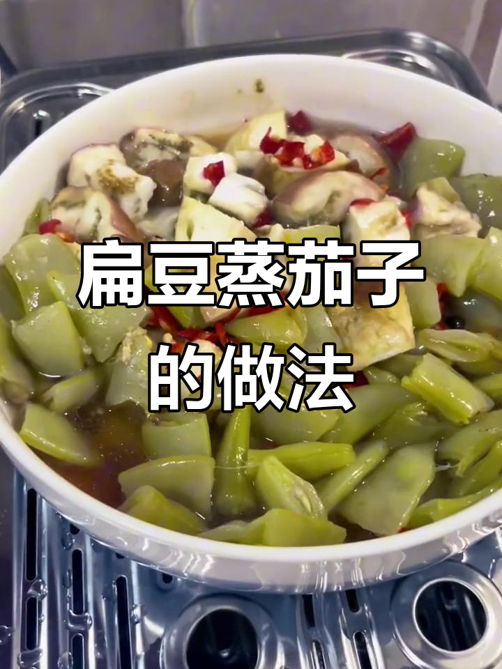 扁豆蒸茄子,简单又美味!试试这道湖南家常菜