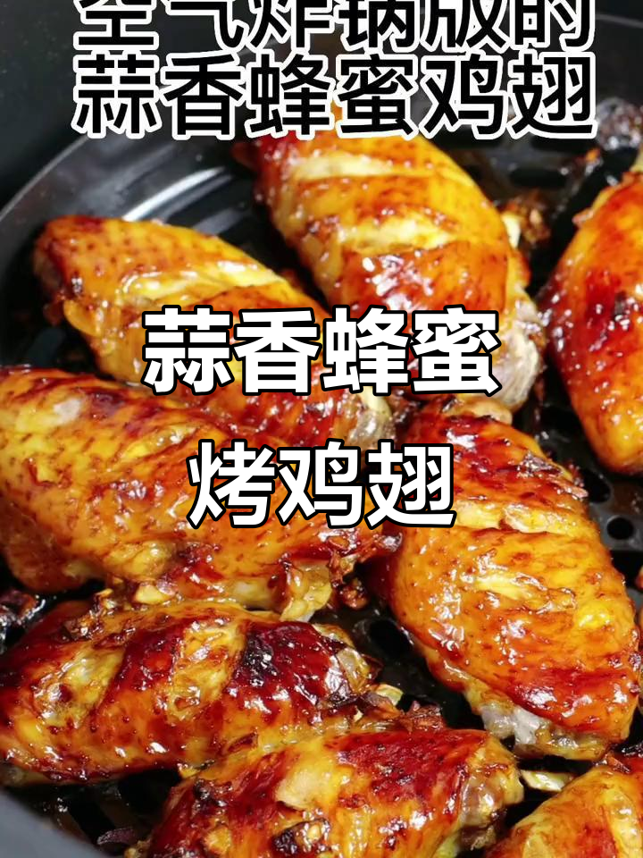 空气炸锅版蒜香蜂蜜鸡翅,外焦里嫩,一口接一口停不下来