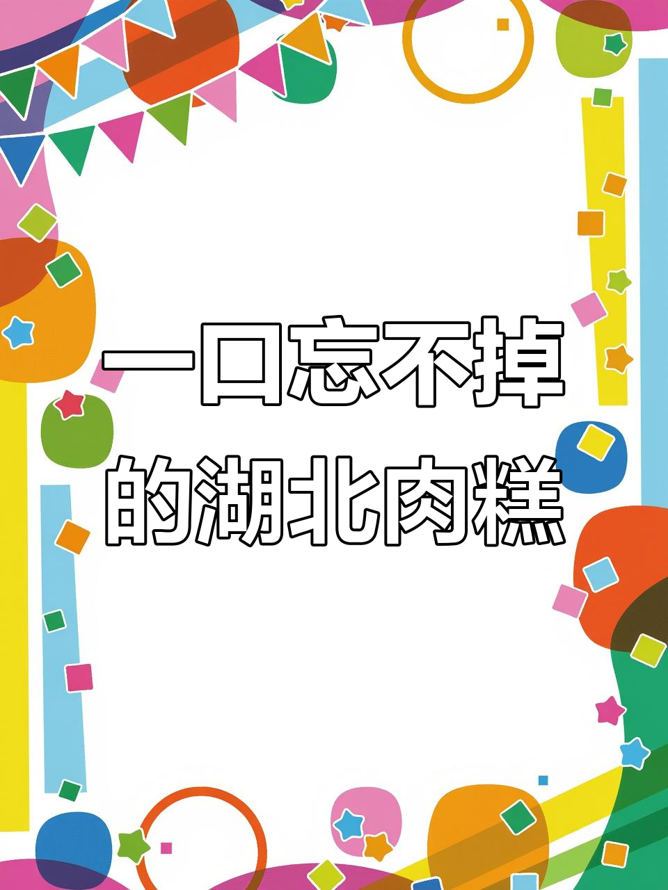 湖北肉糕,尝一口就上瘾的独特美味
