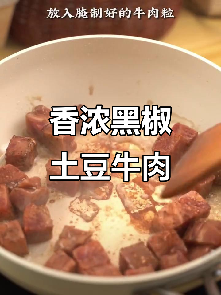 黑椒土豆牛肉盖饭,简单又美味!大块牛肉超满足