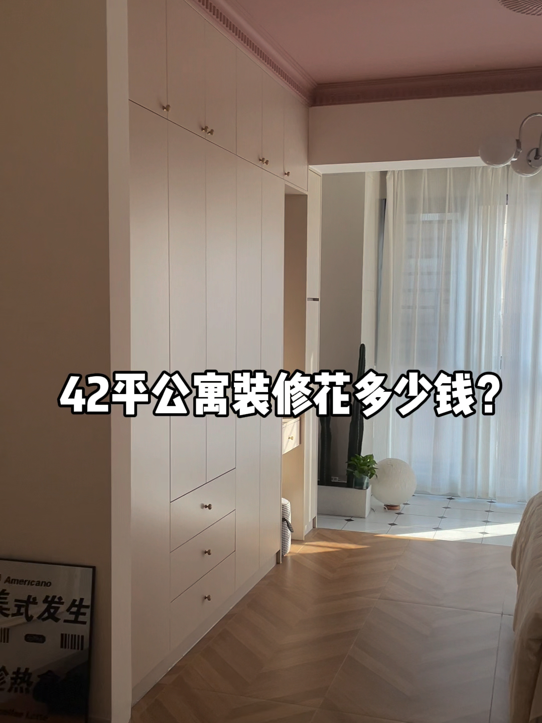 42平公寓自装花费多少钱?给大家理理