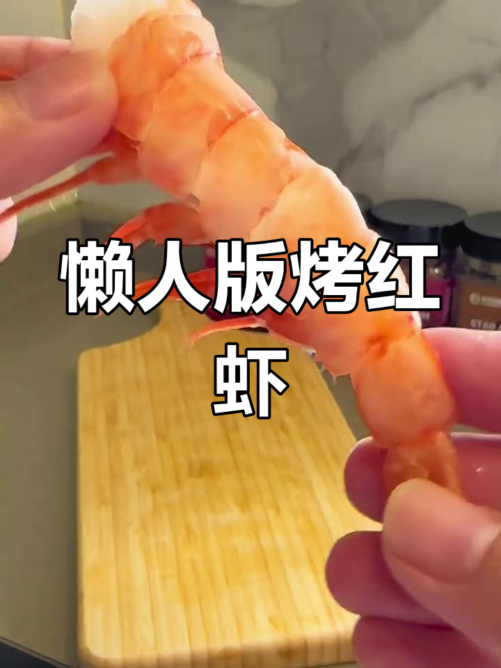 山姆阿根廷红虾,简单烤制美味十足
